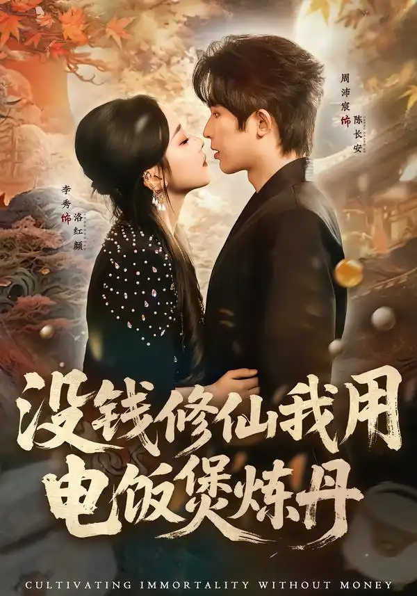 《没钱修仙我用电饭煲炼丹（67集）周沛宸＆李秀》短剧全集免费在线观看-CD网盘社