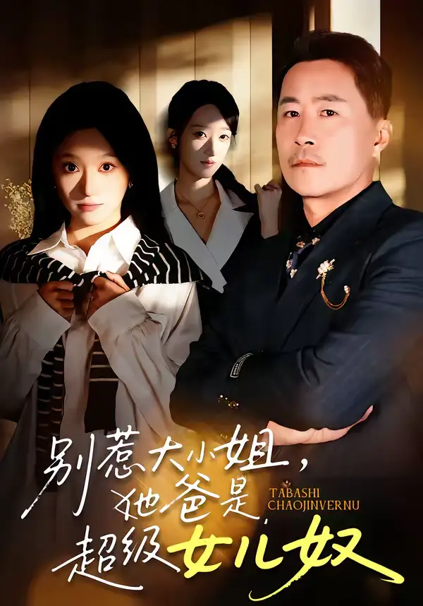 《别惹大小姐,她爸是超级女儿奴(58集)常晋&魏心宁》短剧全集免费在线观看-CD网盘社