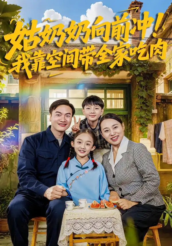 《姑奶奶向前冲！我靠空间带全家吃肉（78集）谢依诺&王大卫》短剧全集免费在线观看-CD网盘社