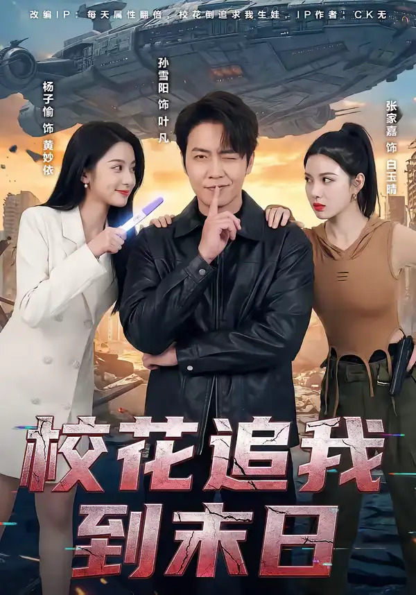 校花追我到末日（72集）孙雪阳＆杨子愉全集免费在线观看 - 第一搜