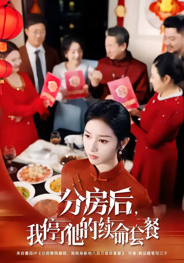 分房后，我停了他的续命套餐（92集）郝宇＆杨映真全集免费在线观看 - 第一搜