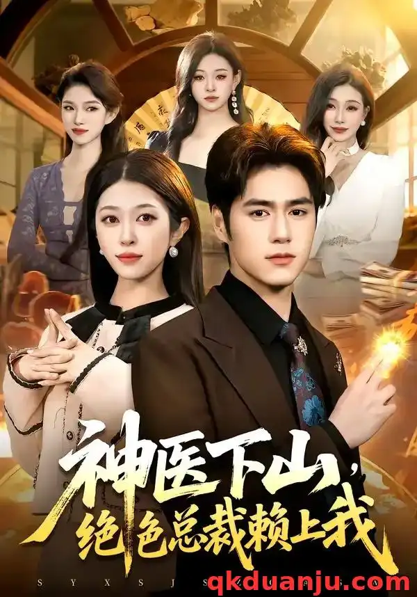 《神医下山，绝色总裁赖上我（106集）邓希＆乔一》短剧全集免费在线观看-CD网盘社