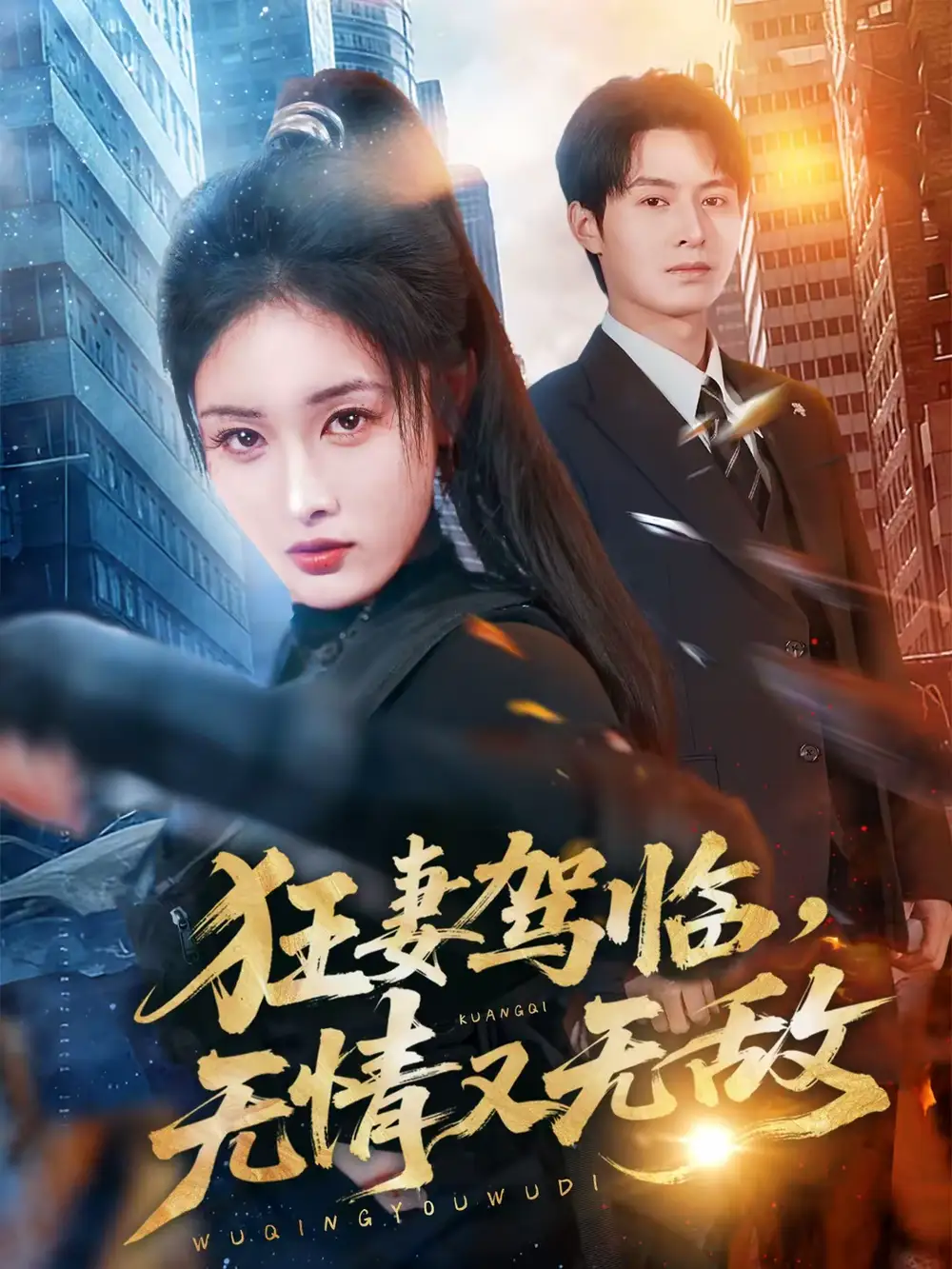 《狂妻驾临,无情又无敌(66集)刘星辰&张宸硕》短剧全集免费在线观看-CD网盘社