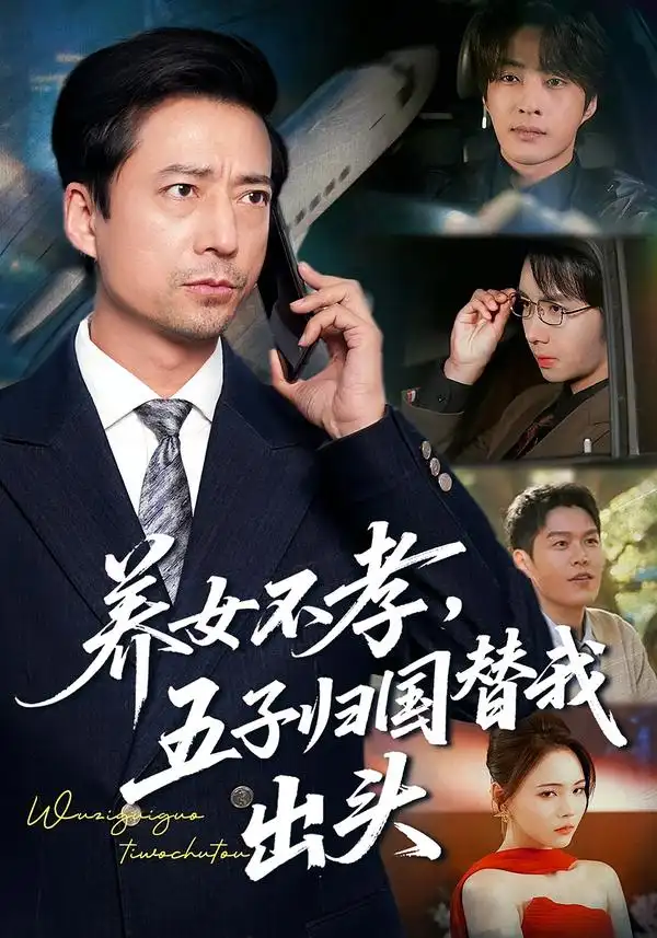 养女不孝，五子归国替我出头（60集）方敏安&邹南全集免费在线观看 - 第一搜