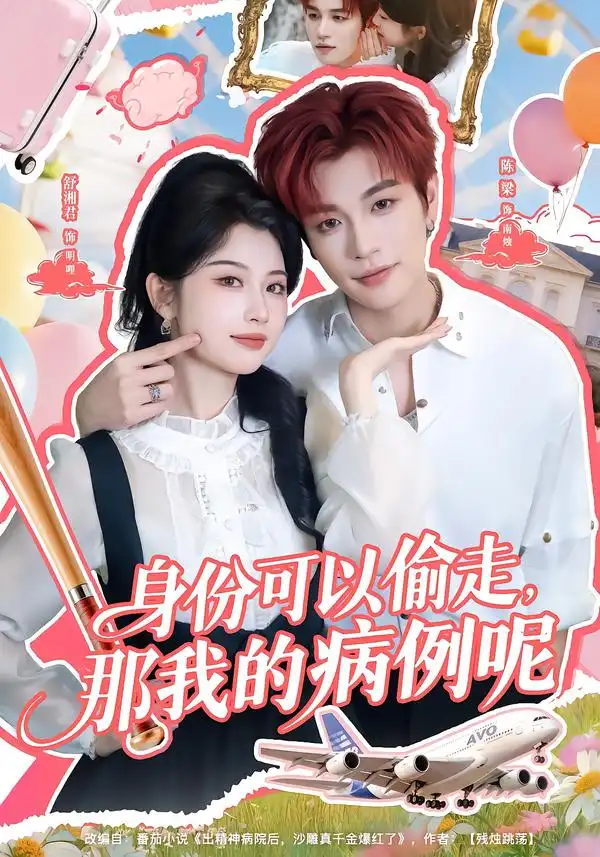 身份可以偷走，那我的病例呢（79集）陈梁＆舒湘君全集免费在线观看 - 第一搜