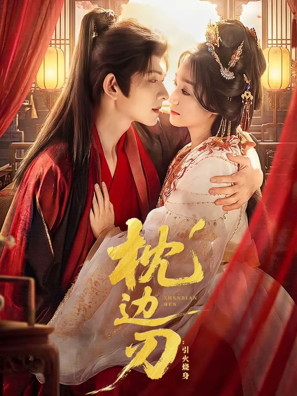 《枕边刃：引火烧身（81集）陈添祥＆王小亿》短剧全集免费在线观看-CD网盘社