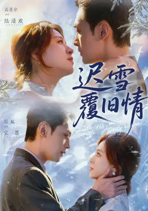 《迟雪覆旧情（62集）高曼尔&周航》短剧全集免费在线观看-CD网盘社