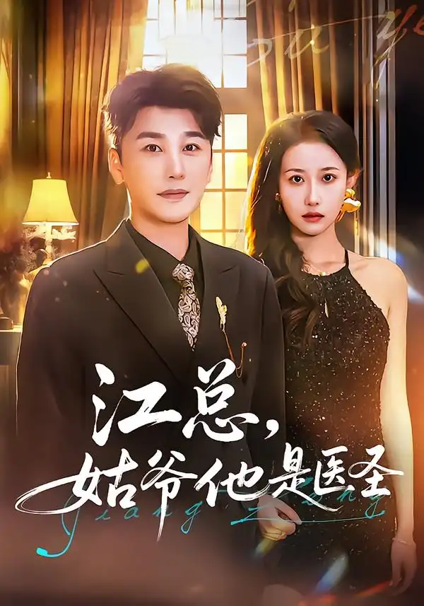 《江总，姑爷他是医圣（80集）陈奕木&杨丽平》短剧全集免费在线观看