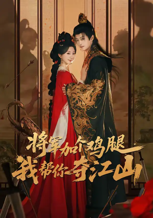 《将军加个鸡腿，我帮你夺江山（73集）蒲雨童＆孙梓铖》短剧全集免费在线观看-CD网盘社