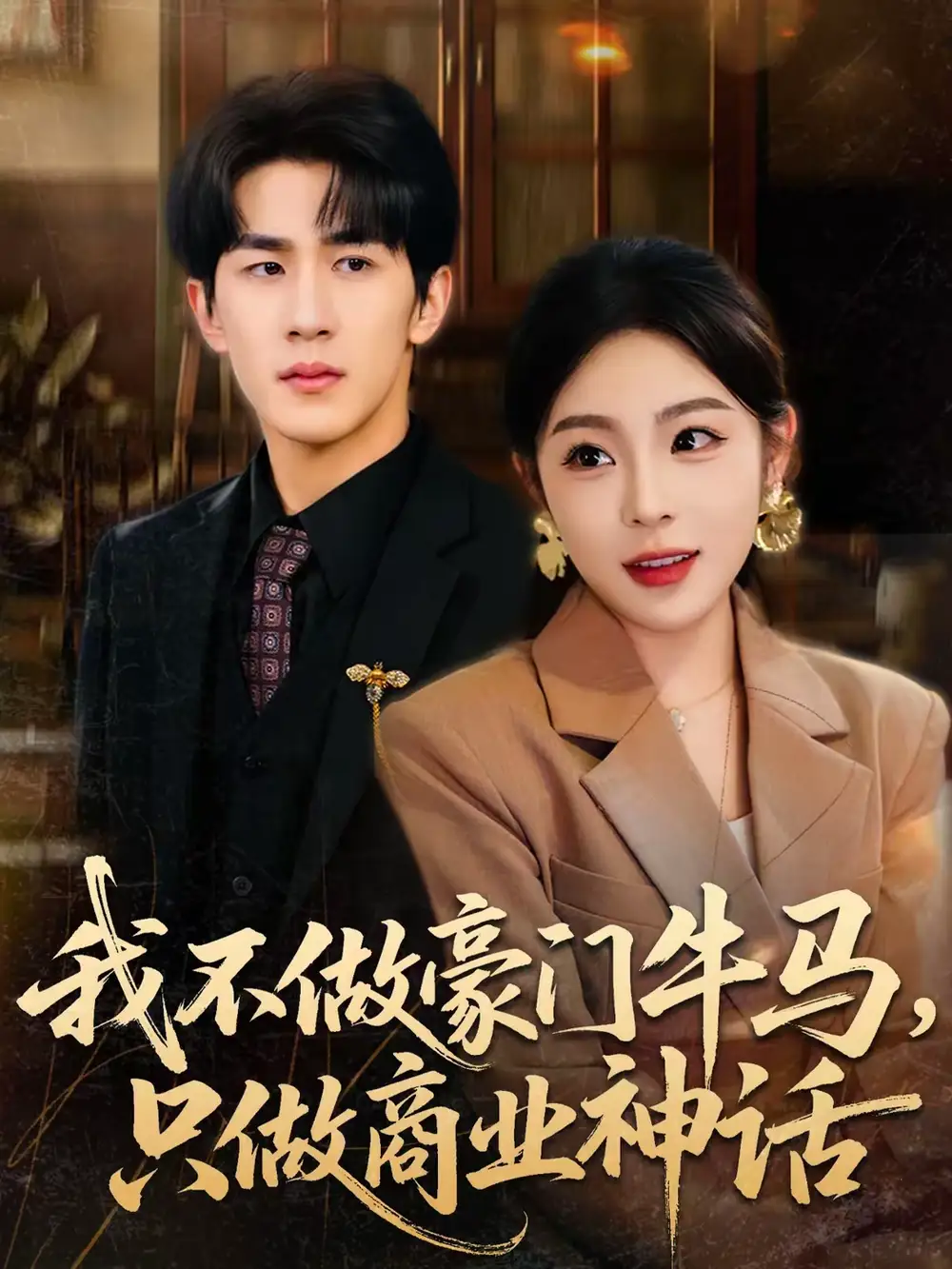 《我不做豪门牛马，只做商业神话（81集）安嘉欣＆白巧》短剧全集免费在线观看-CD网盘社