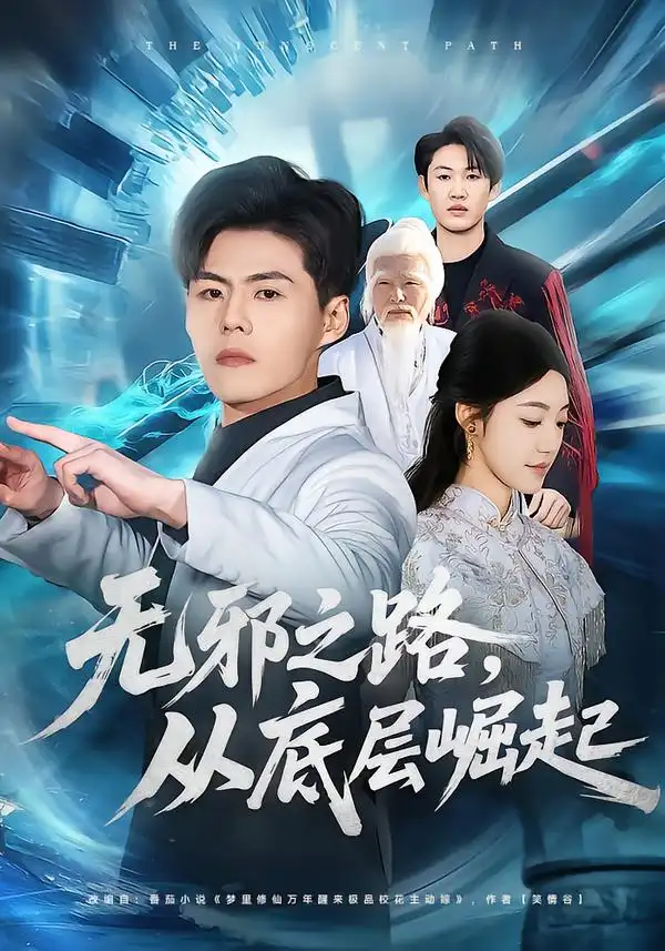 《无邪之路，从底层崛起（80集）郭建清＆沐序霖》短剧全集免费在线观看-CD网盘社