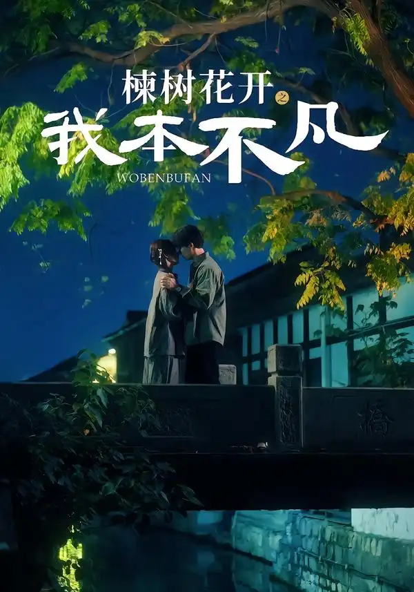 《楝树花开之我本不凡(74集)陈刚&孙妍恩》短剧全集免费在线观看-CD网盘社