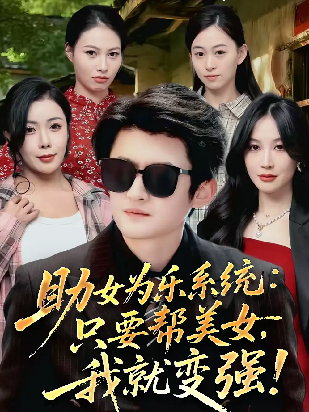 《助女为乐系统：只要帮美女，我就变强＆助女为乐系统只要帮美女我就变强（80集）祝昕愿＆高广泽》短剧全集免费在线观看-CD网盘社