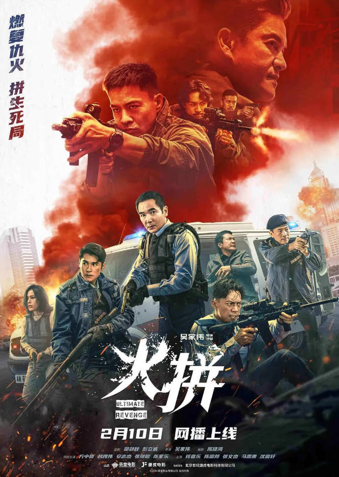 中国香港电影《火拼》 [2026][动作 犯罪][方中信 吕良伟]电影|全集高清免费在线观看-CD网盘社