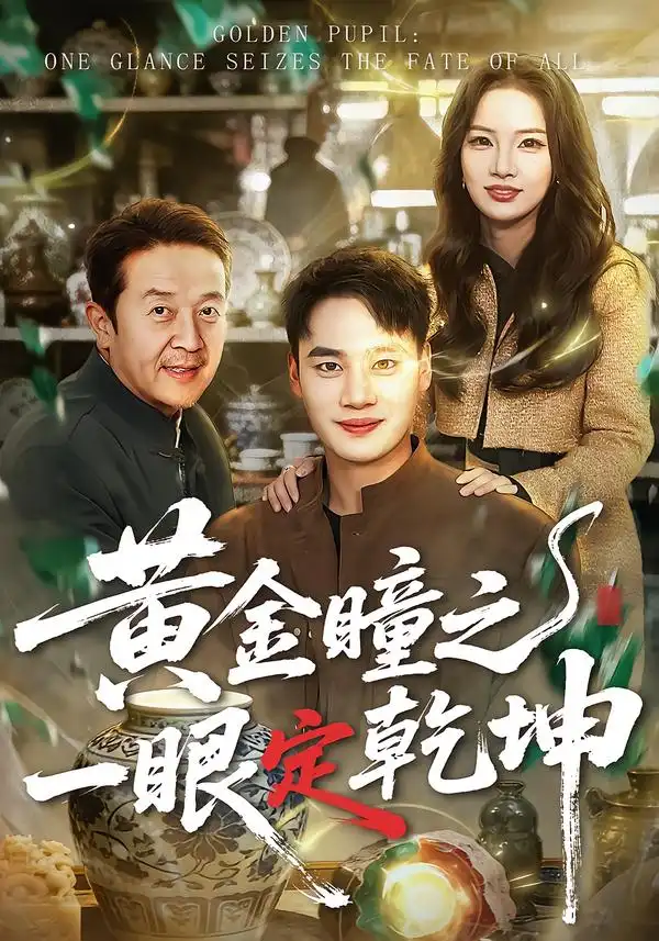《黄金瞳之一眼定乾坤（78集）白宗炎＆梁馨》短剧全集免费在线观看