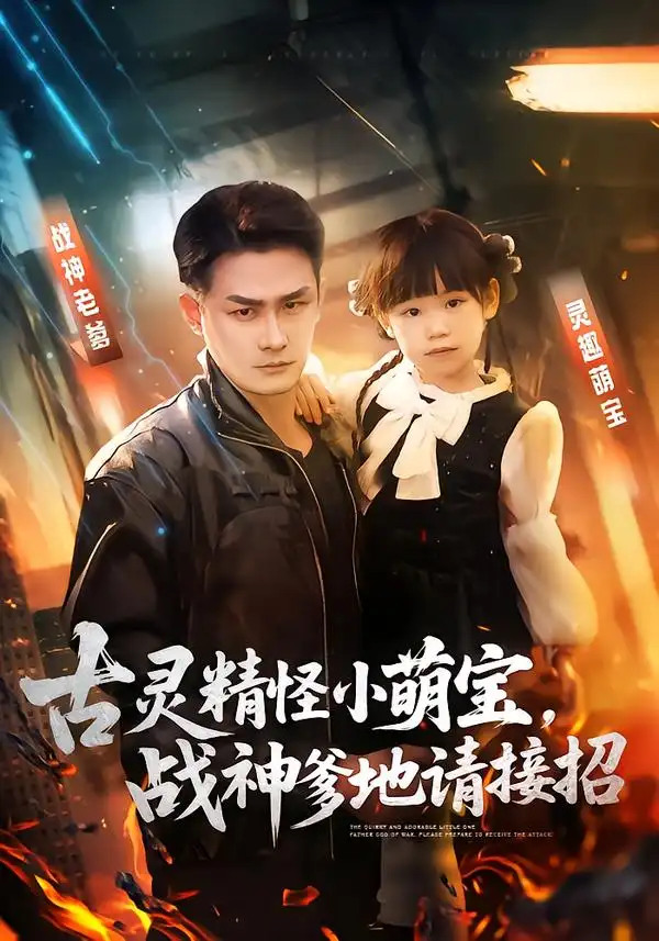 《古灵精怪小萌宝，战神爹地请接招（54集）黄伊安&田井阳》短剧全集免费在线观看-CD网盘社