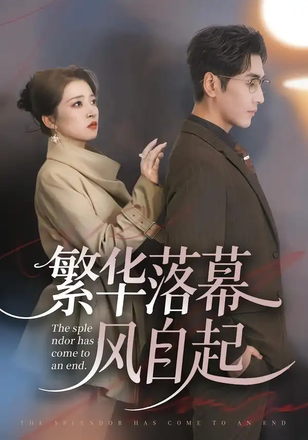 繁华落幕风自起（70集）谷乐晨＆朱诗妤＆唐紫怡全集免费在线观看 - 第一搜