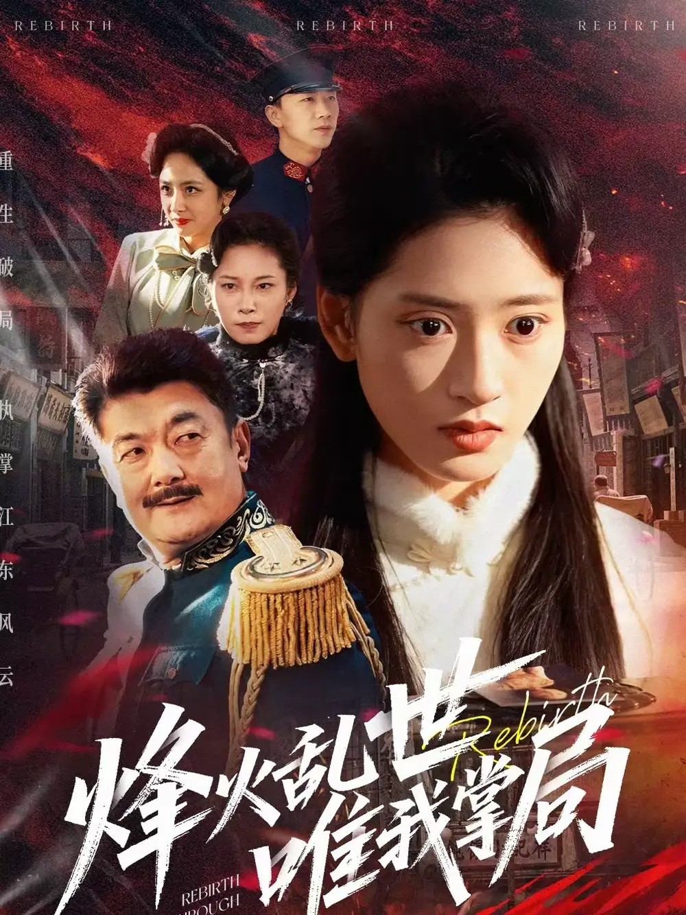 《烽火乱世唯我掌局（80集）李铭＆汪巧》短剧全集免费在线观看-CD网盘社