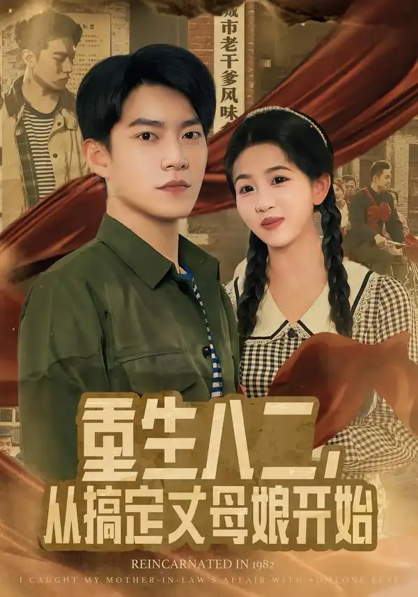 《重生八二，从搞定丈母娘开始（67集）陈信如&张峻维》短剧全集免费在线观看-CD网盘社