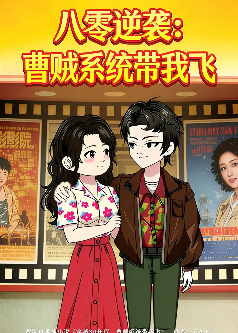 《八零逆袭：曹贼系统带我飞&八零逆袭曹贼系统带我飞（91集）动漫》短剧全集免费在线观看