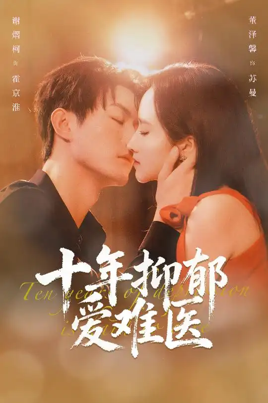 《十年抑郁爱难医(61集)谢熠柯&董泽馨》短剧全集免费在线观看-CD网盘社