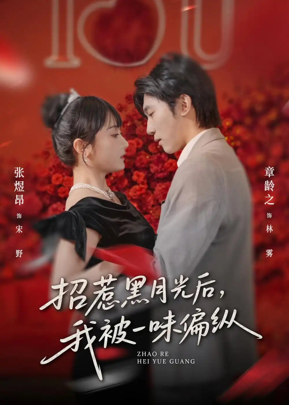 《招惹黑月光后，我被一味偏纵（80集）张煜昂＆章龄之》短剧全集免费在线观看-CD网盘社