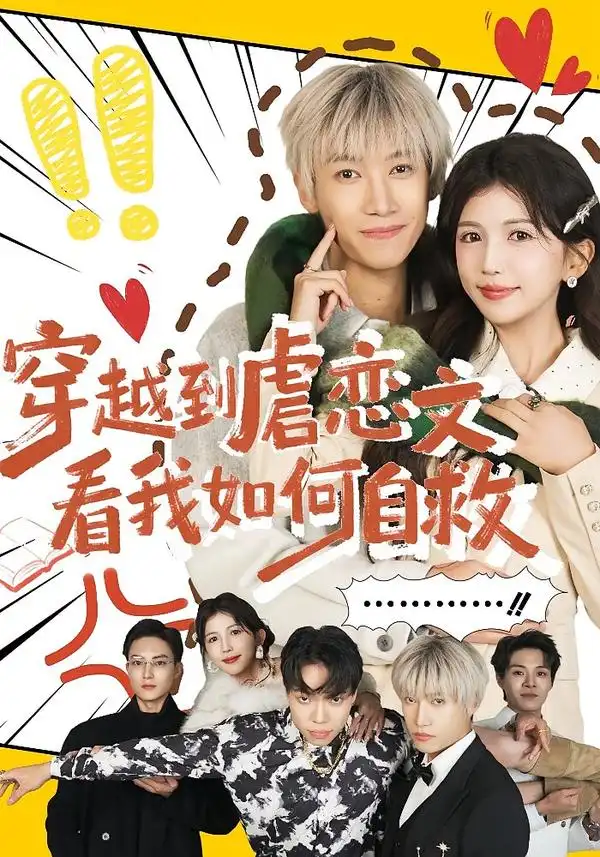 《穿越到虐恋文看我如何自救（60集）李奕汎&陶星羽》短剧全集免费在线观看