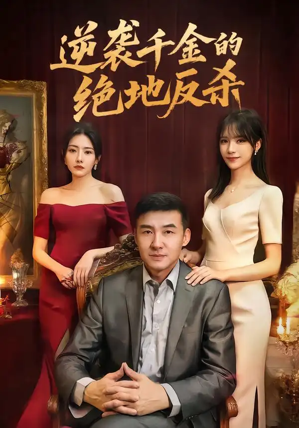 《逆袭千金的绝地反杀（60集）周维＆陈乐笛》短剧全集免费在线观看-CD网盘社