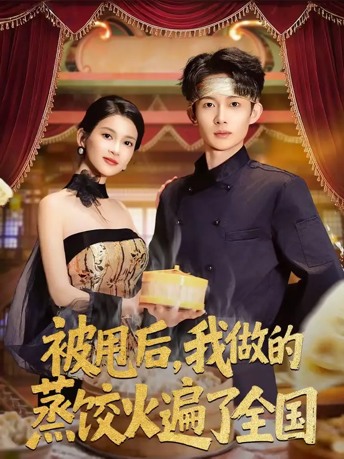 《被甩后，我做的蒸饺火遍了全国（80集）张川＆陈昕乔》短剧全集免费在线观看-CD网盘社