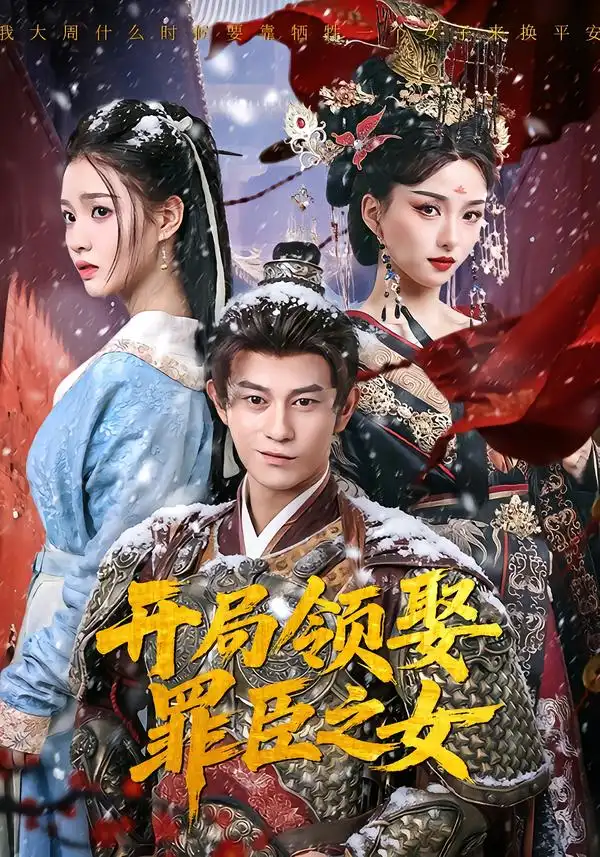 《开局领娶罪臣之女（73集）董劭辉＆索菲》短剧全集免费在线观看-CD网盘社