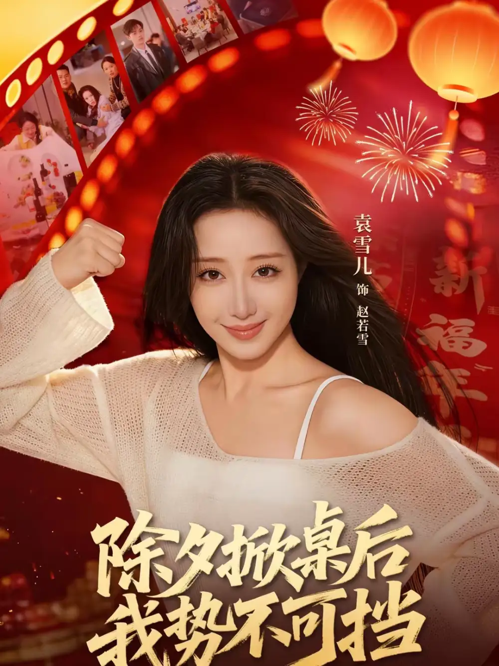 《除夕掀桌后我势不可挡（66集）袁千雪＆陈锐霖》短剧全集免费在线观看-CD网盘社