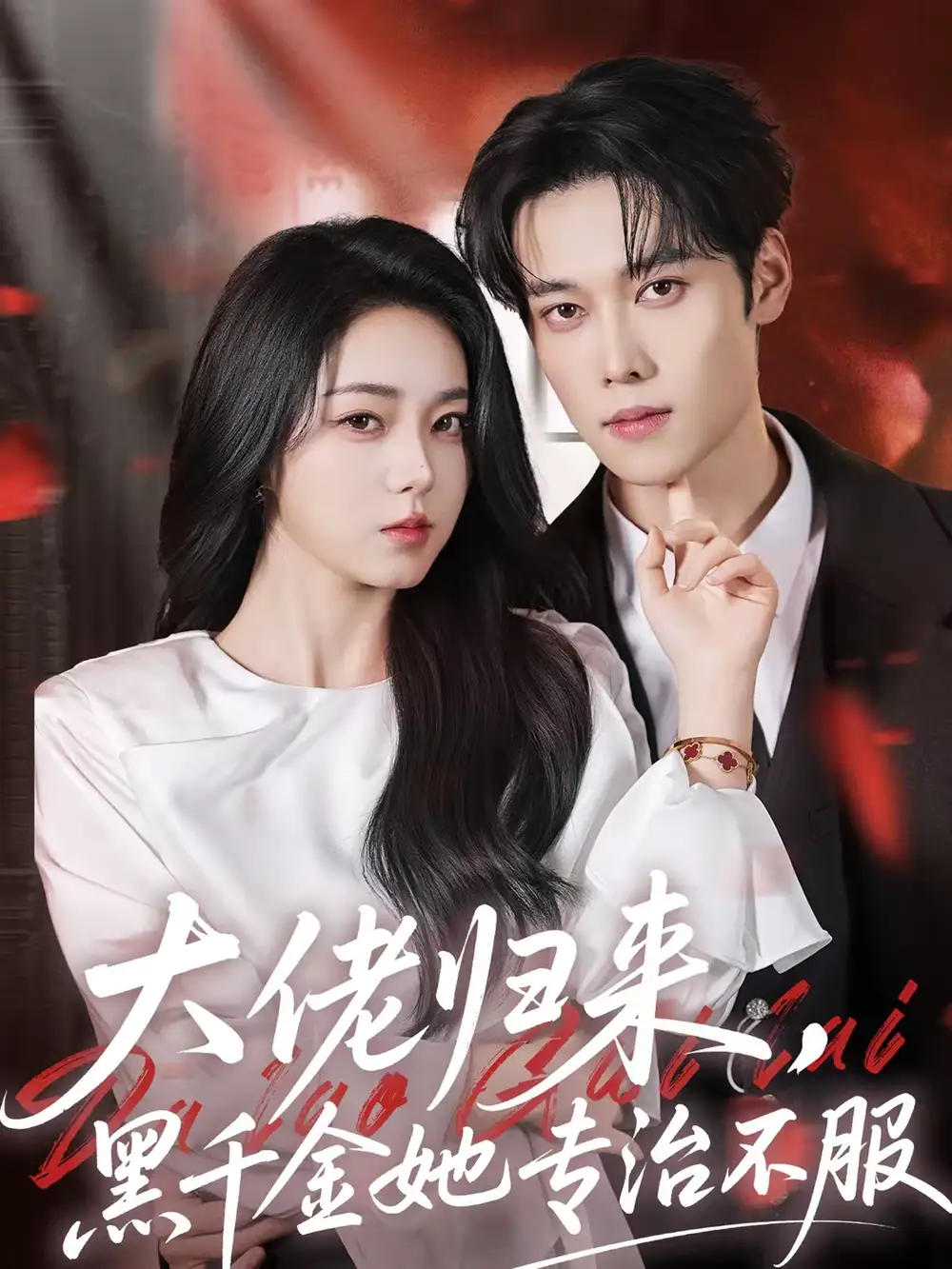 《大佬归来，黑千金她专治不服（71集）李冰冰＆盛一辰》短剧全集免费在线观看-CD网盘社