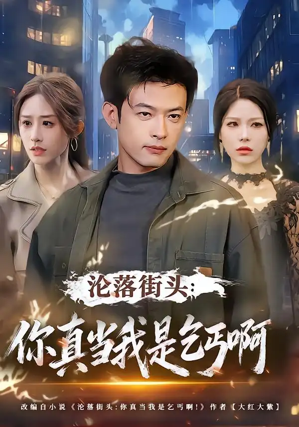 《沦落街头：你真当我是乞丐啊（80集）武鸿蕊&马昂》短剧全集免费在线观看-CD网盘社