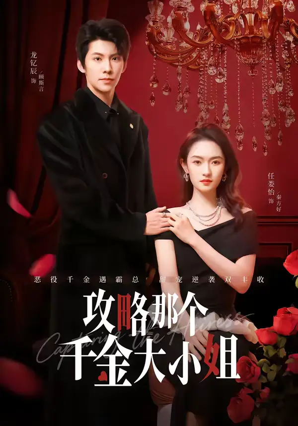 《攻略那个千金大小姐（70集）龙钇辰＆任娄怡》短剧全集免费在线观看-CD网盘社