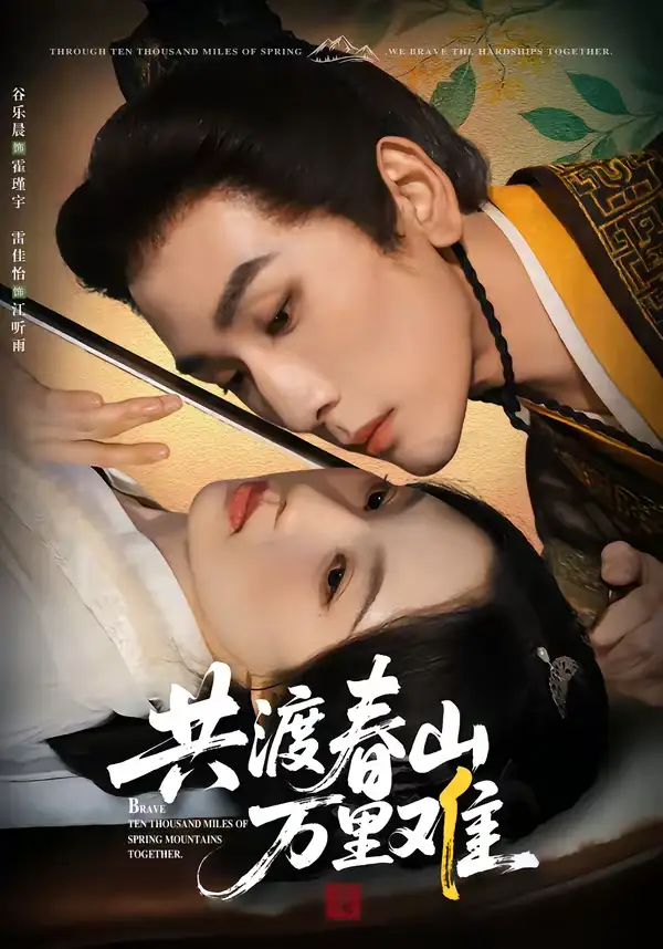 《共渡春山万里难（49集）谷乐晨＆雷佳怡》短剧全集免费在线观看-CD网盘社