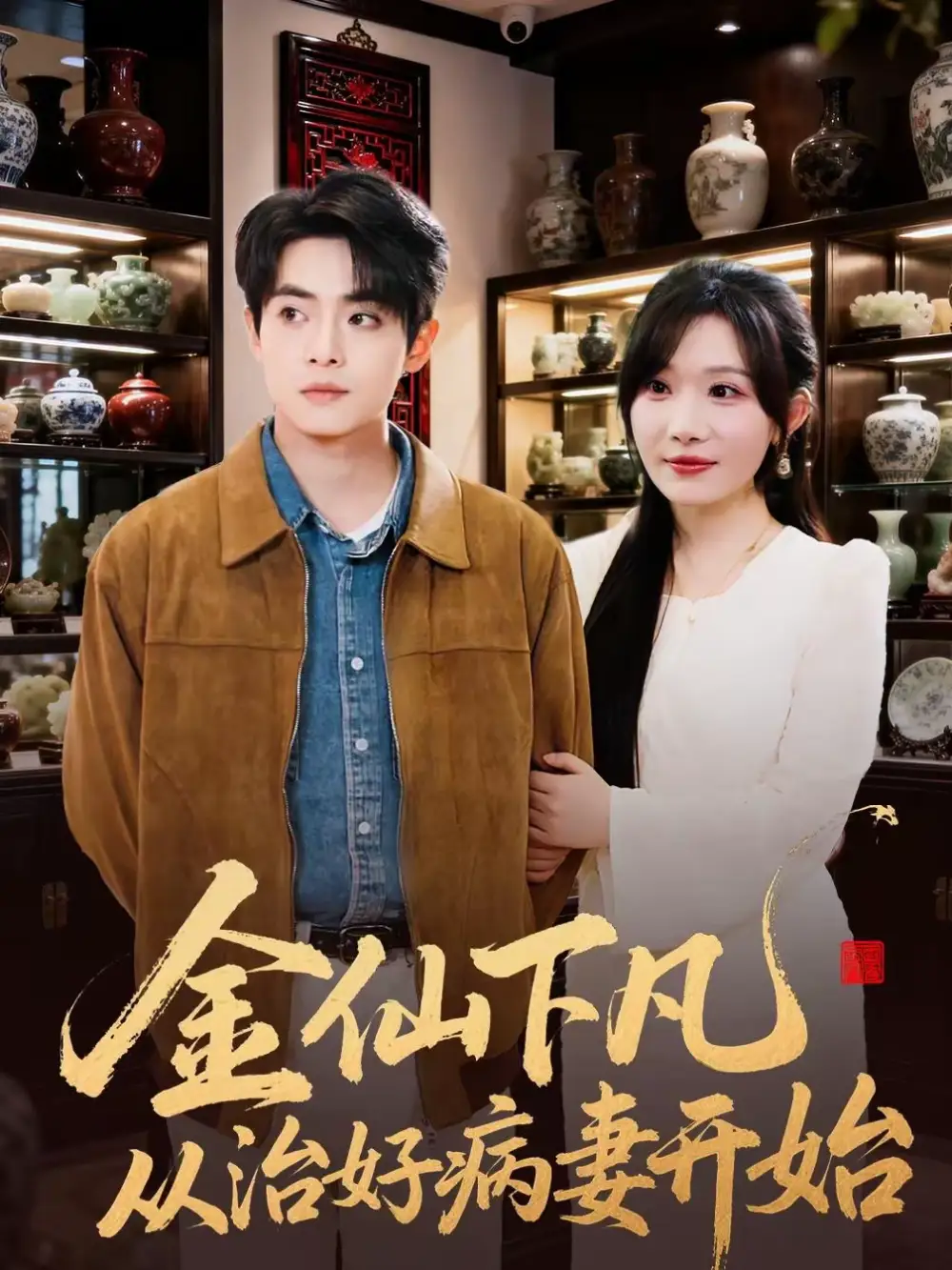 金仙下凡从治好病妻开始（75集）周逸峰＆周煜枫全集免费在线观看 - 第一搜