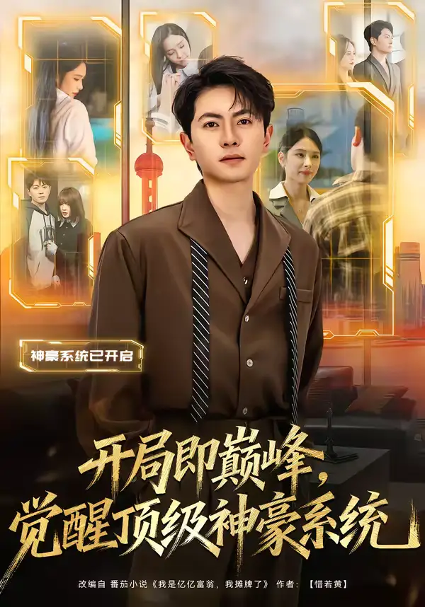 《开局即巅峰，觉醒顶级神豪系统（79集）吕飞＆俞清蕾》短剧全集免费在线观看-CD网盘社