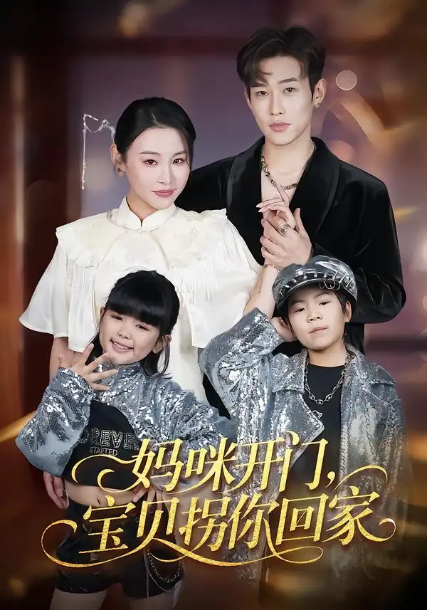 《妈咪开门，宝贝拐你回家（61集）易辰铭&吴安琪》短剧全集免费在线观看