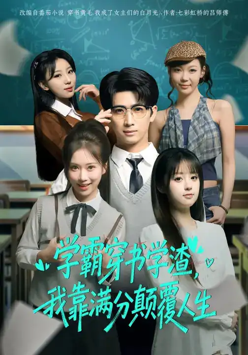 学霸穿书学渣，我靠满分颠覆人生（85集）余戬&王澄玥全集免费在线观看 - 第一搜