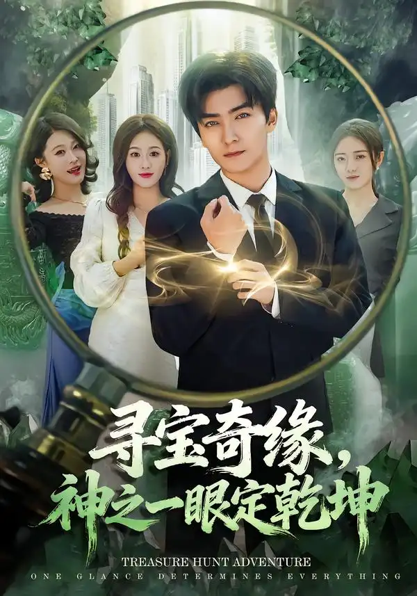 寻宝奇缘，神之一眼定乾坤（80集）刘抒航＆孙溪全集免费在线观看 - 第一搜