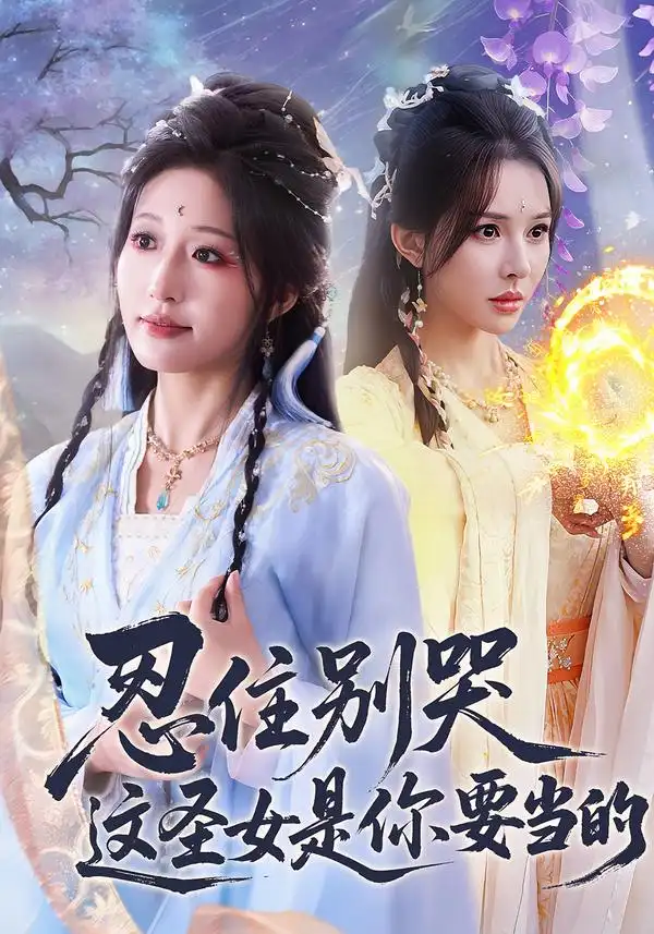 《忍住别哭这圣女是你要当的(70集)宋喃&蒋未》短剧全集免费在线观看-CD网盘社