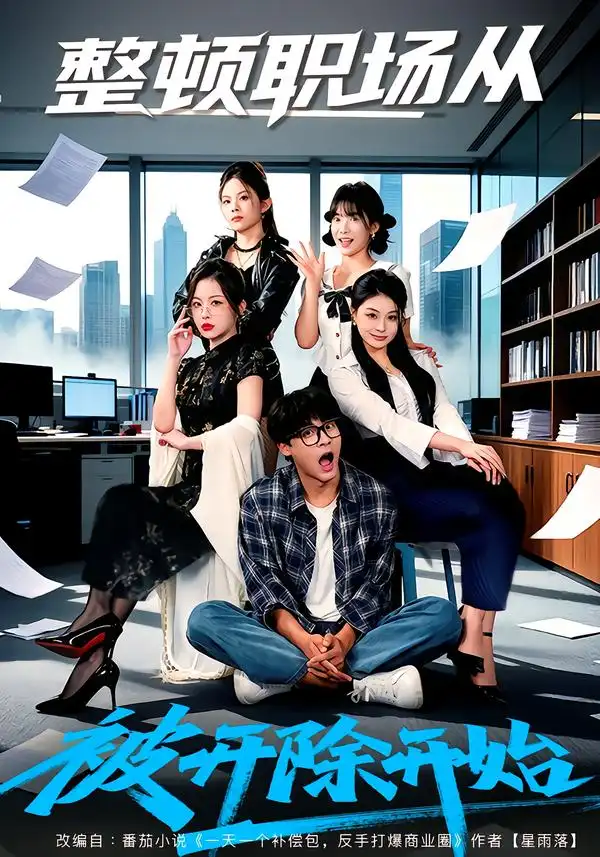整顿职场从被开除开始（60集）赵紫薇＆付笑宇全集免费在线观看 - 第一搜