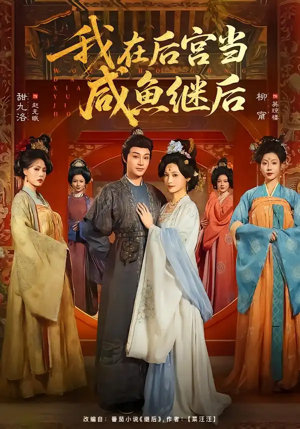 我在后宫当咸鱼继后（75集）柳甯＆甜九洛全集免费在线观看 - 第一搜