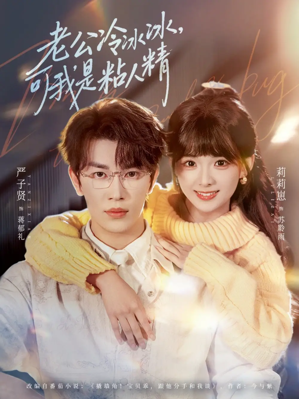 《老公冷冰冰，可我是粘人精（80集）严子贤＆莉莉崽》短剧全集免费在线观看-CD网盘社