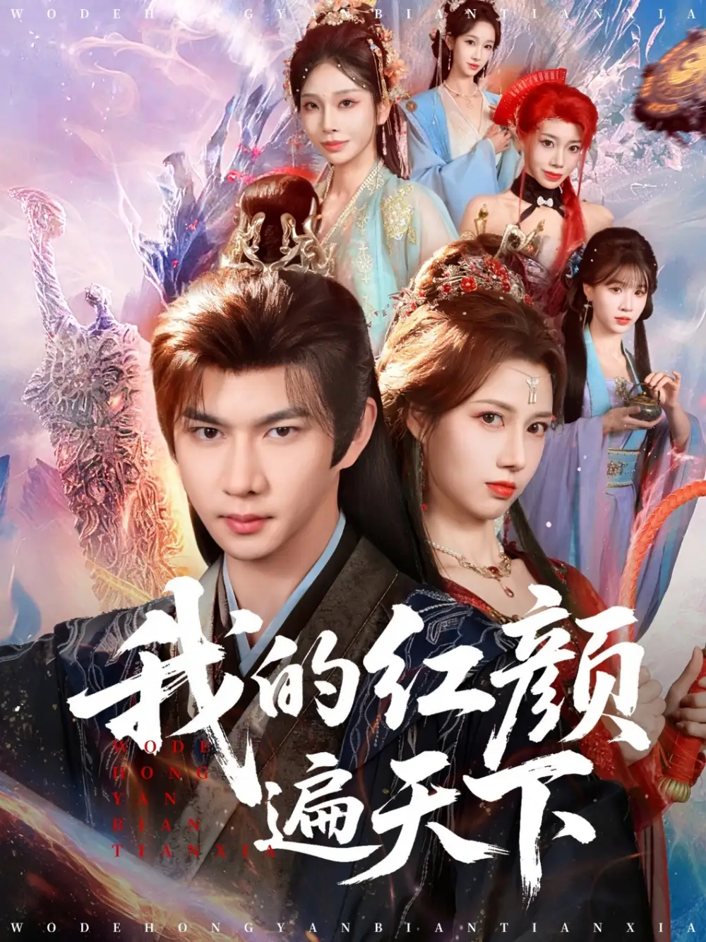 《我的红颜遍天下（80集）王静&黄彦恺》短剧全集免费在线观看-CD网盘社