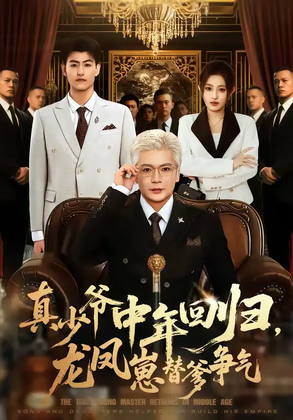 《真少爷中年回归，龙凤崽替爹争气（76集）朱艺莉＆李萌》短剧全集免费在线观看-CD网盘社