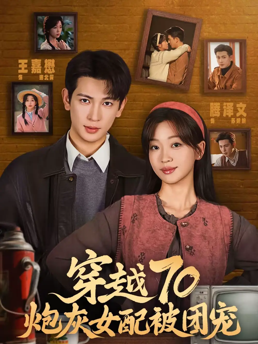 穿越70炮灰女配被团宠（73集）王嘉懋＆滕泽文全集免费在线观看 - 第一搜