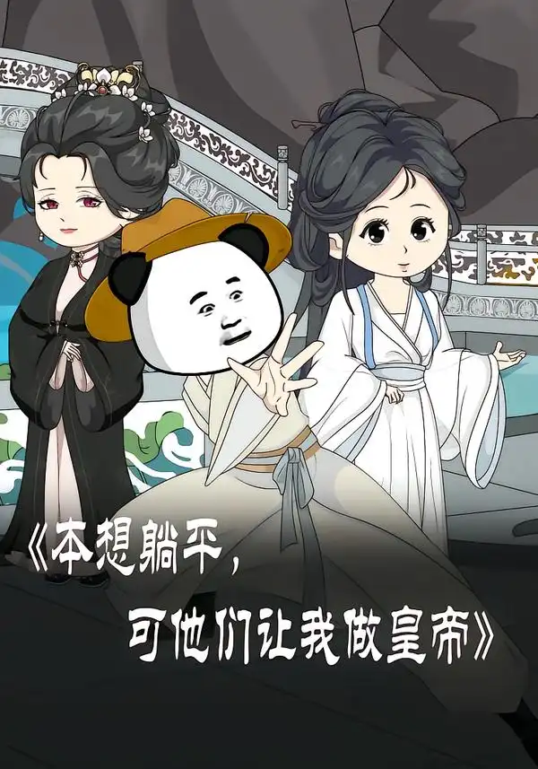 《本想躺平可他们让我做皇帝&本想躺平，可他们让我做皇帝（60集）动漫》短剧全集免费在线观看-CD网盘社