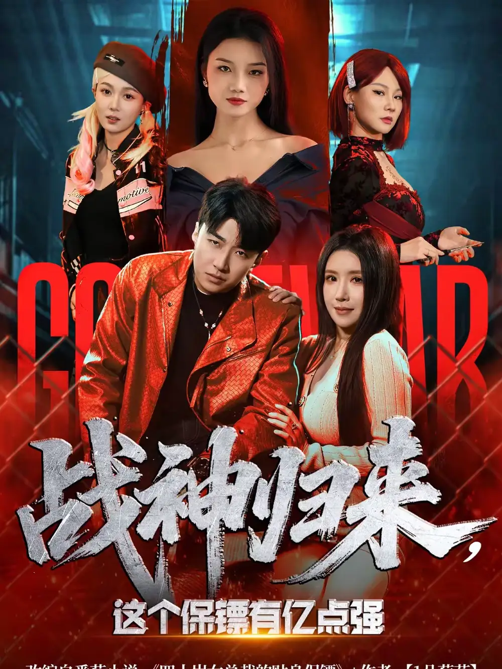 《战神归来，这个保镖有亿点强（80集）王必可＆金瞳》短剧全集免费在线观看-CD网盘社