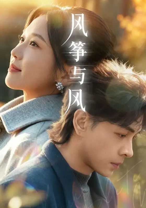 《风筝与风（70集）洪尧＆尤洋》短剧全集免费在线观看-CD网盘社